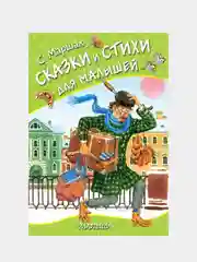 Сказки и стихи для малышей, С.Маршак