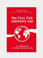 Как Coca-Cola завоевала мир. 101 успешный кейс от брендов с мировым именем, Джайлс Льюри