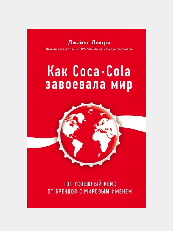 Как Coca-Cola завоевала мир. 101 успешный кейс от брендов с мировым именем, Джайлс Льюри