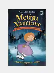 Загадка закрытого ящика (#1), Холли Вебб