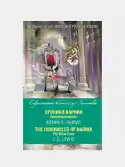 Хроники Нарнии. Серебряное кресло, Клайв Льюис