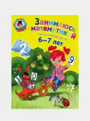 Занимаюсь математикой: для детей 6-7 лет, Сорокина Т.В.