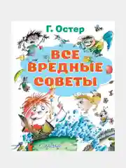 Все вредные советы. Г.Б.Остер