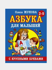 Азбука с крупными буквами для малышей, Жукова Олеся Станиславовна