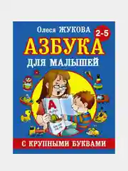Азбука с крупными буквами для малышей, Жукова Олеся Станиславовна