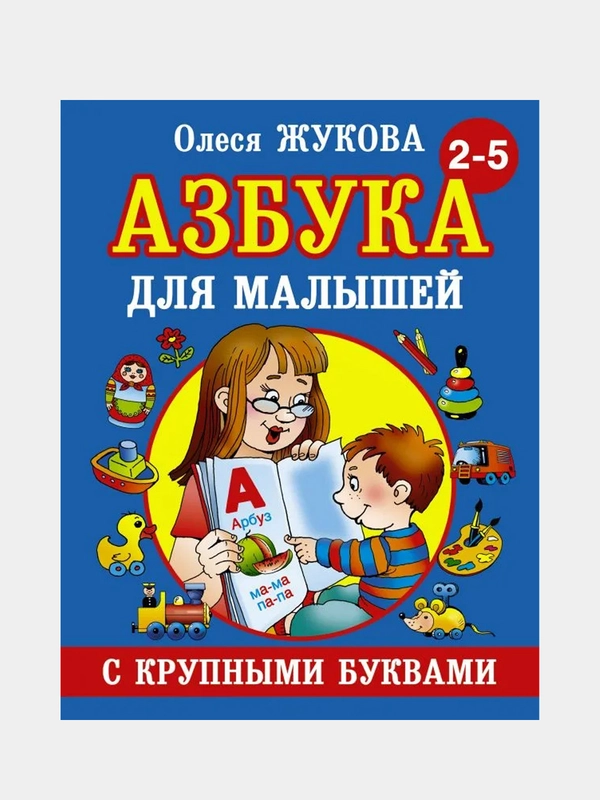 Азбука с крупными буквами для малышей, Жукова Олеся Станиславовна