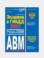 Экзамен в ГИБДД. Категории А, В, M, подкатегории A1. B1 с самыми посл. изм. и доп. на 2021