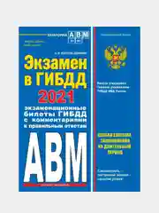 Экзамен в ГИБДД. Категории А, В, M, подкатегории A1. B1 с самыми посл. изм. и доп. на 2021