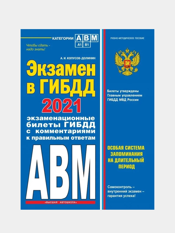Экзамен в ГИБДД. Категории А, В, M, подкатегории A1. B1 с самыми посл. изм. и доп. на 2021