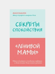Секреты спокойствия "ленивой мамы", Анна Быкова