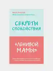 Секреты спокойствия "ленивой мамы", Анна Быкова