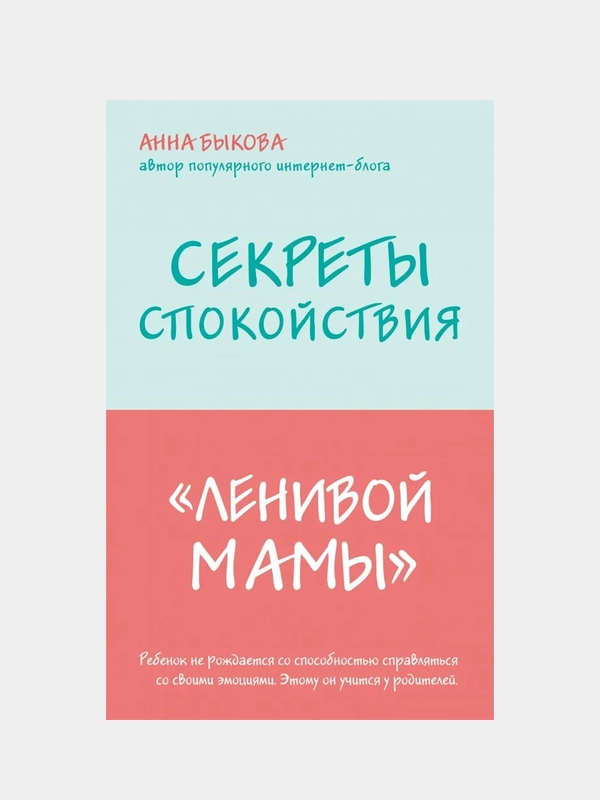 Секреты спокойствия "ленивой мамы", Анна Быкова