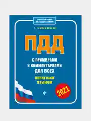 ПДД с примерами и комментариями для всех понятным языком (ред. 2021 г.), Громаковский А.А