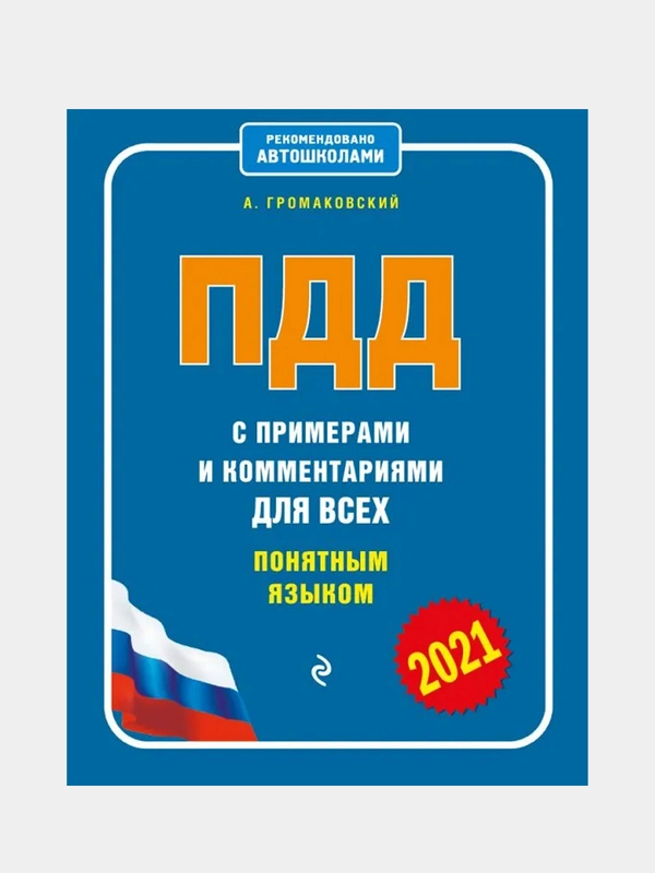 ПДД с примерами и комментариями для всех понятным языком (ред. 2021 г.), Громаковский А.А