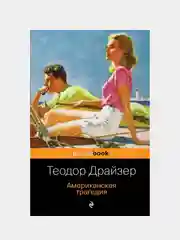 Американская трагедия, Драйзер Т.