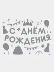 Серебряный наклейка на шар