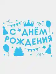 Голубой наклейка на шар