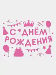 Розовый наклейка на шар