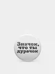 Значки из серии "Значок-чудачок", чёрно-белые, 37 мм