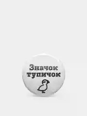 Значки из серии "Значок-чудачок", чёрно-белые, 37 мм