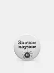 Значки из серии "Значок-чудачок", чёрно-белые, 37 мм