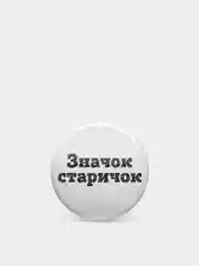 Значки из серии "Значок-чудачок", чёрно-белые, 37 мм