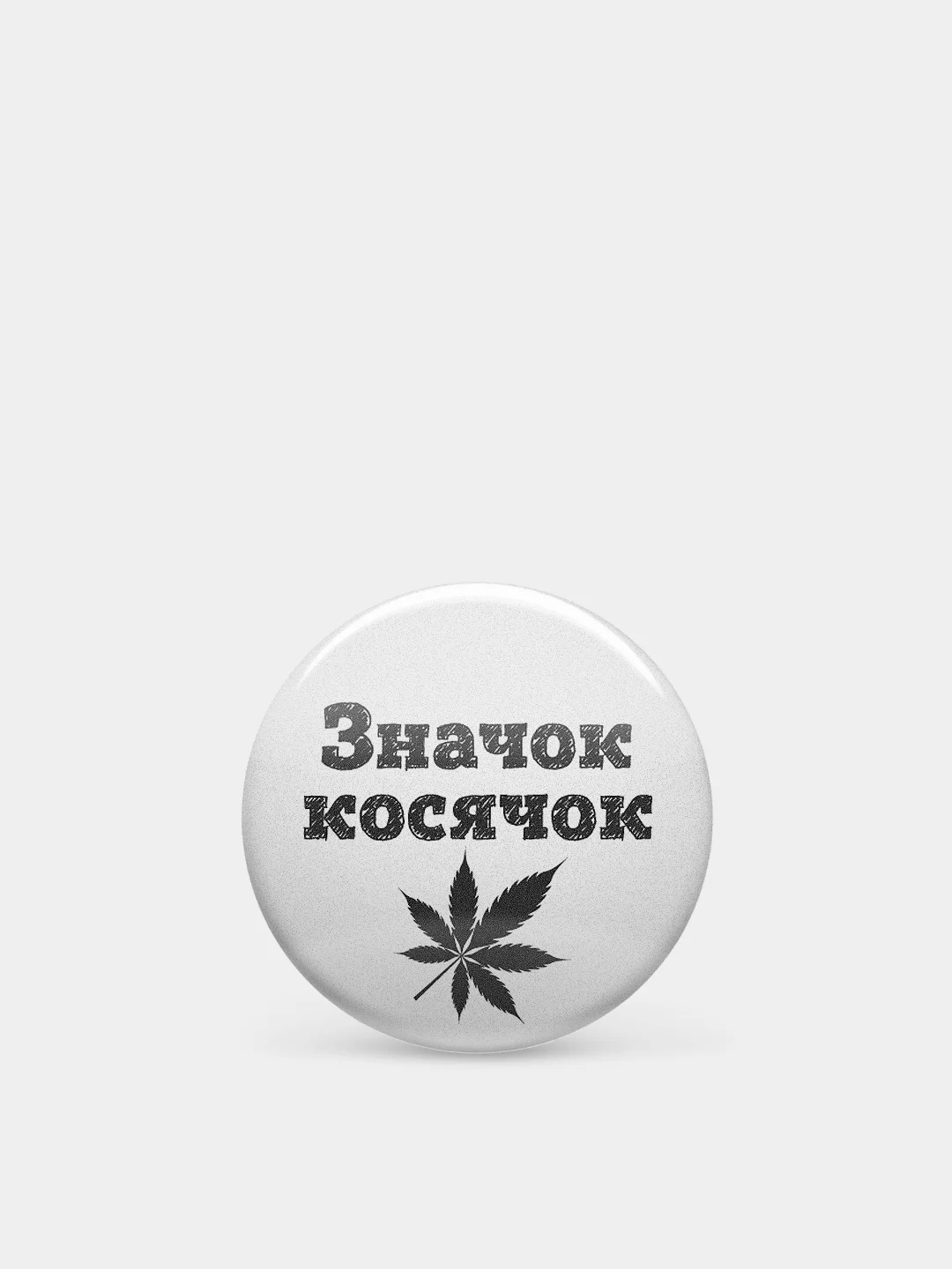Значки из серии "Значок-чудачок", чёрно-белые, 37 мм