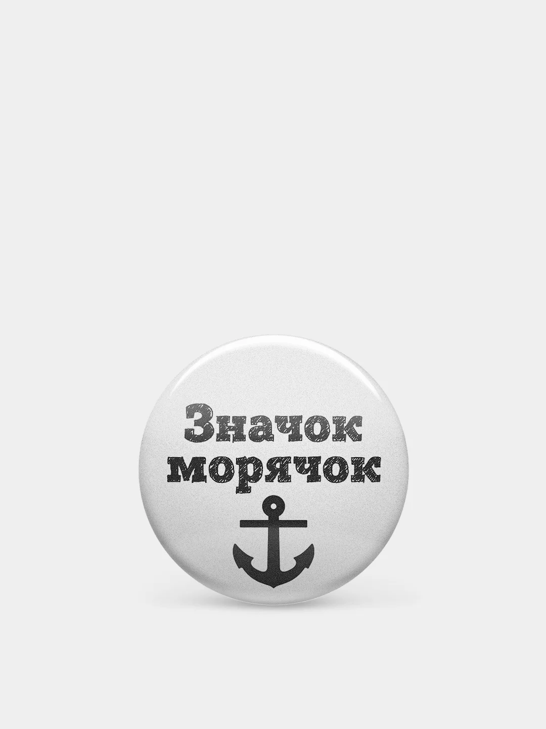 Значки из серии "Значок-чудачок", чёрно-белые, 37 мм