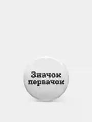 Значки из серии "Значок-чудачок", чёрно-белые, 37 мм