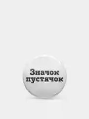 Значки из серии "Значок-чудачок", чёрно-белые, 37 мм