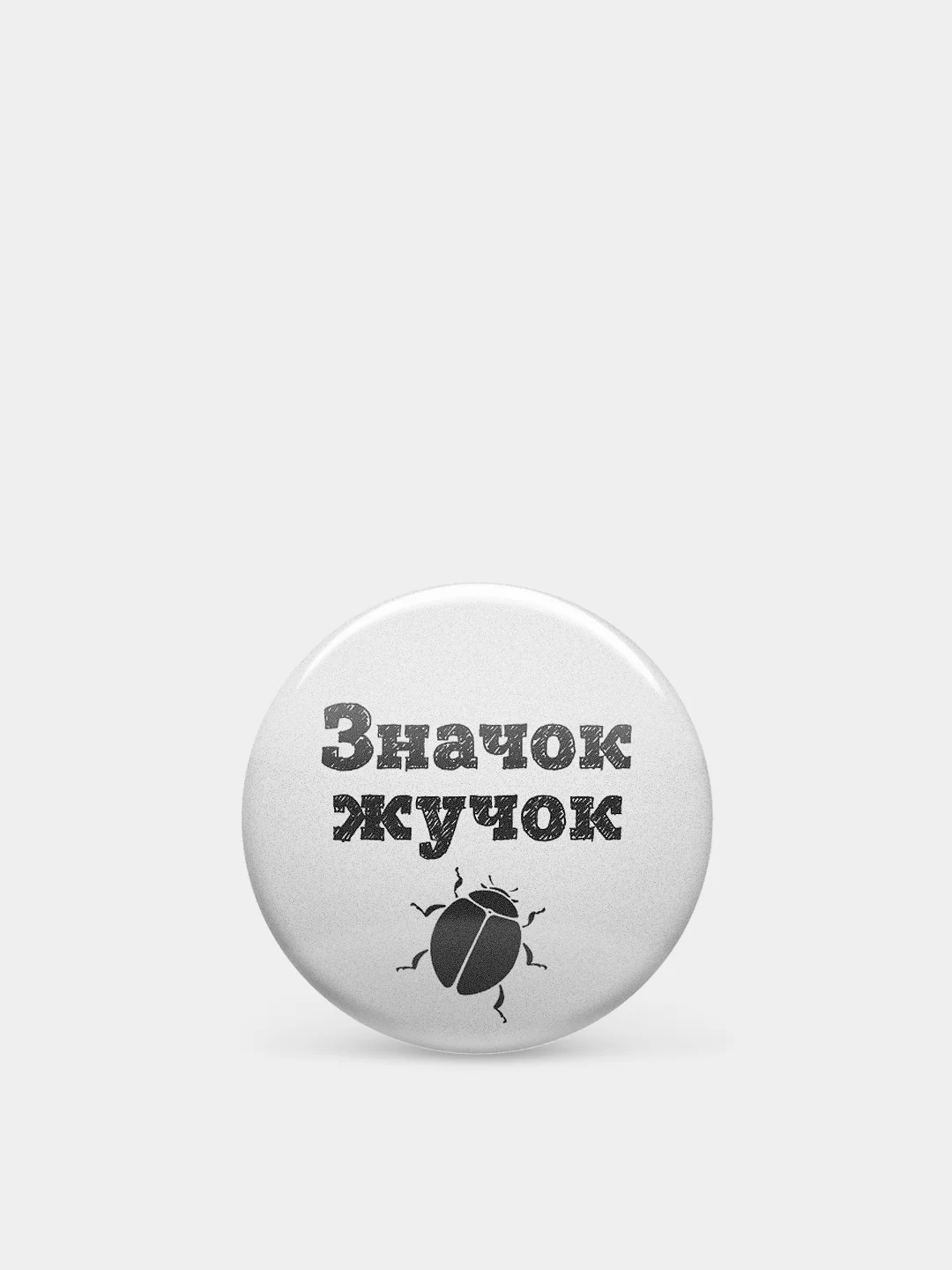 Значки из серии "Значок-чудачок", чёрно-белые, 37 мм