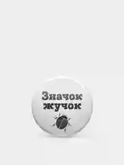 Значки из серии "Значок-чудачок", чёрно-белые, 37 мм