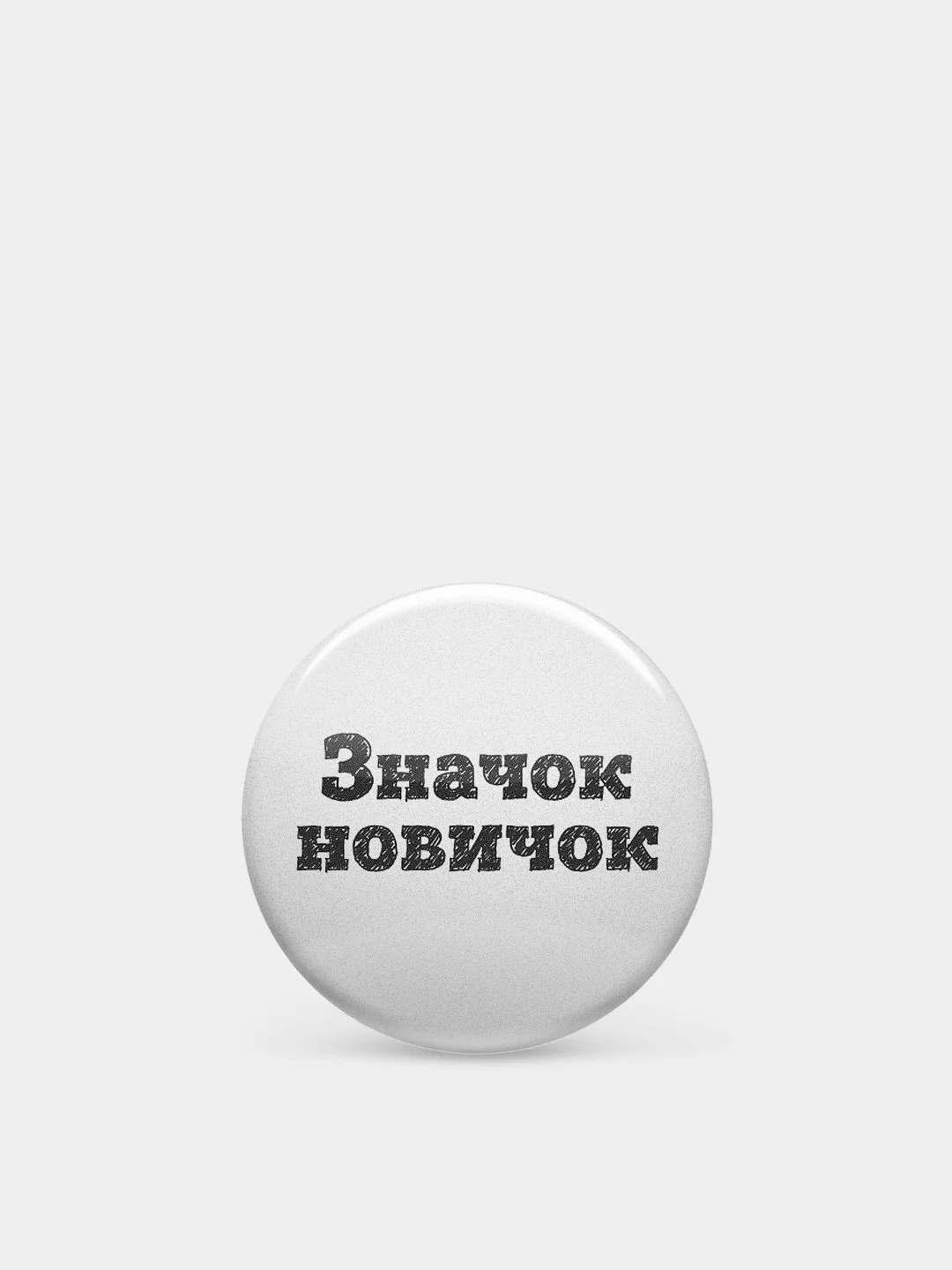 Значки из серии "Значок-чудачок", чёрно-белые, 37 мм