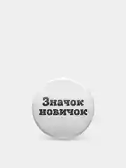 Значки из серии "Значок-чудачок", чёрно-белые, 37 мм