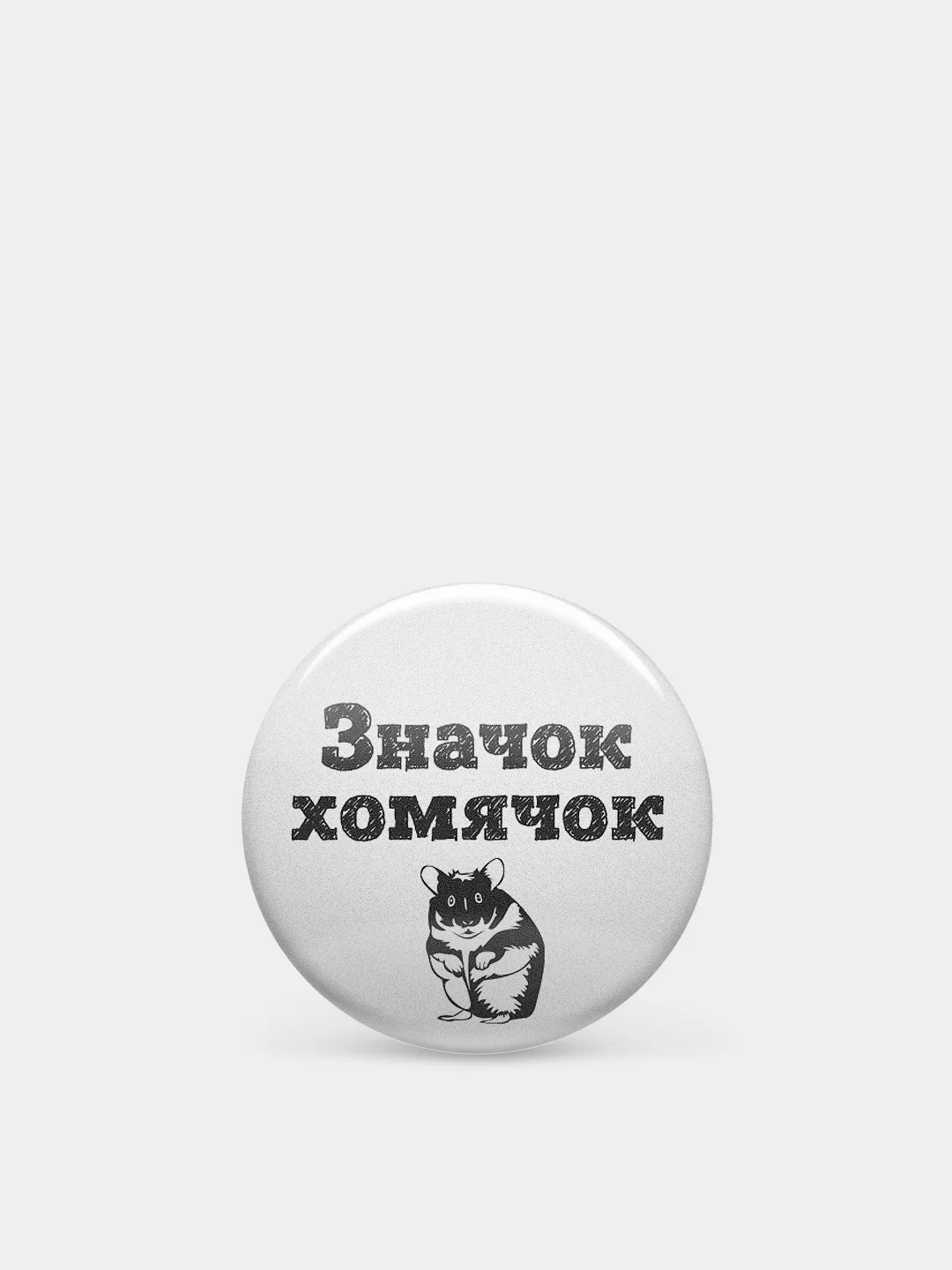 Значки из серии "Значок-чудачок", чёрно-белые, 37 мм