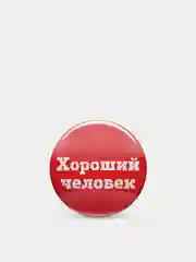 Значки "Мотивашки" с надписями, 37 мм