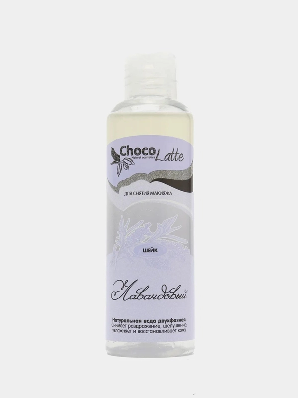 Средство для снятия макияжа "Шейк лавандовый", Chocolatte