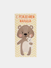 Конверт подарочный для денег, С рождением малыша / малышки / чуда