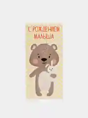 Бежевый конверт подарочный для денег, С рождением малыша / малышки / чуда