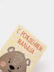 Бежевый конверт подарочный для денег, С рождением малыша / малышки / чуда