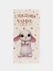 Белый конверт подарочный для денег, С рождением малыша / малышки / чуда