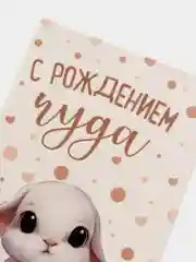 Белый конверт подарочный для денег, С рождением малыша / малышки / чуда
