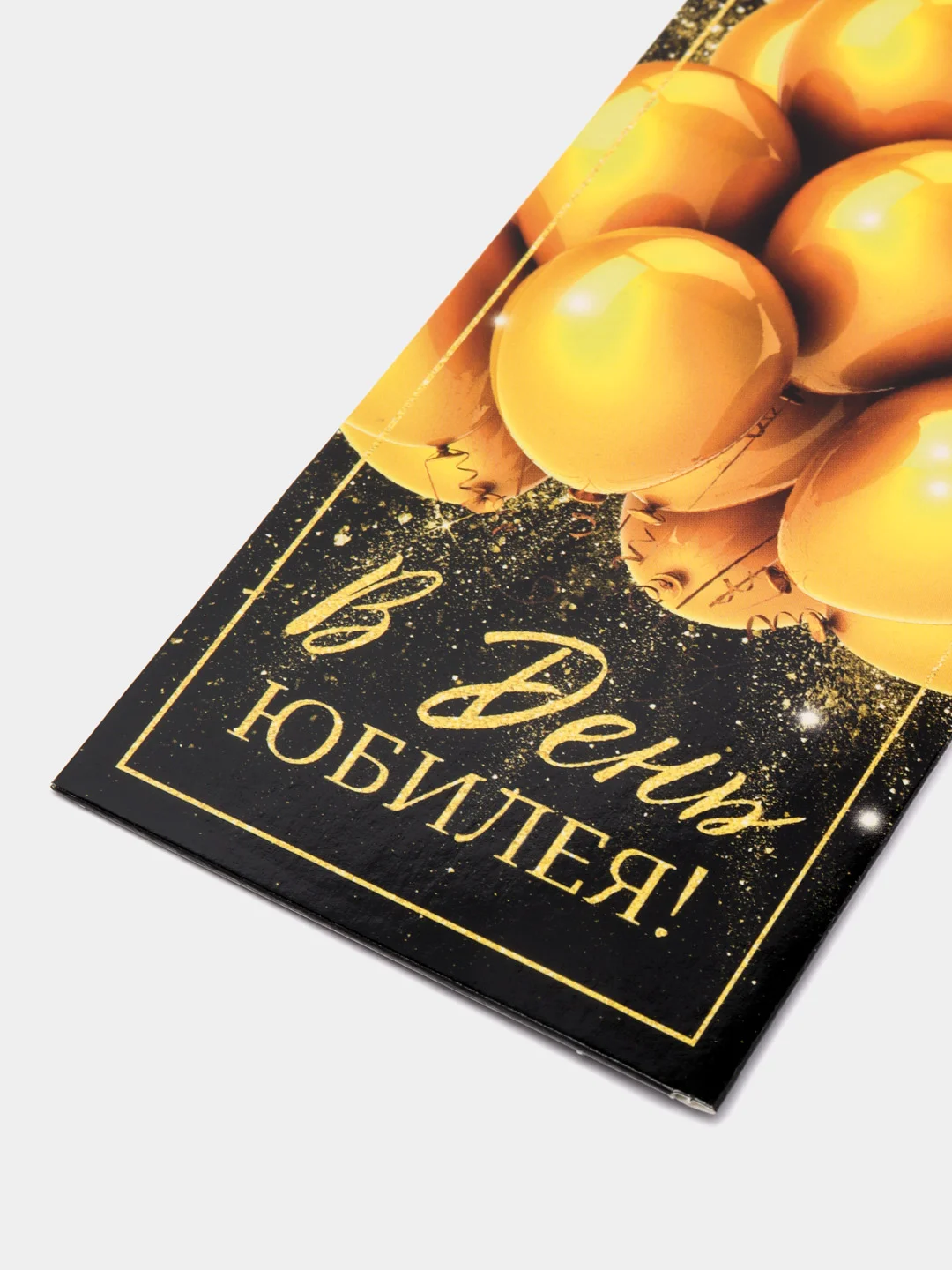 Черный открытка конверт для денег "С юбилеем"