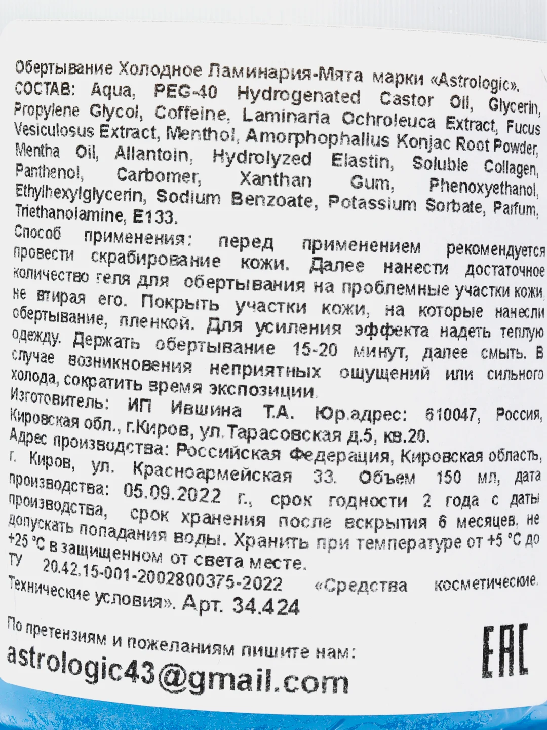 Холодное крио обертывание для тела, фукус и мята, Astrologic 150 мл