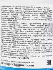 Холодное крио обертывание для тела, фукус и мята, Astrologic 150 мл