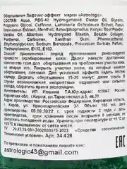 Холодное крио обертывание для тела, ламинария и кофеин, Astrologic 150 мл