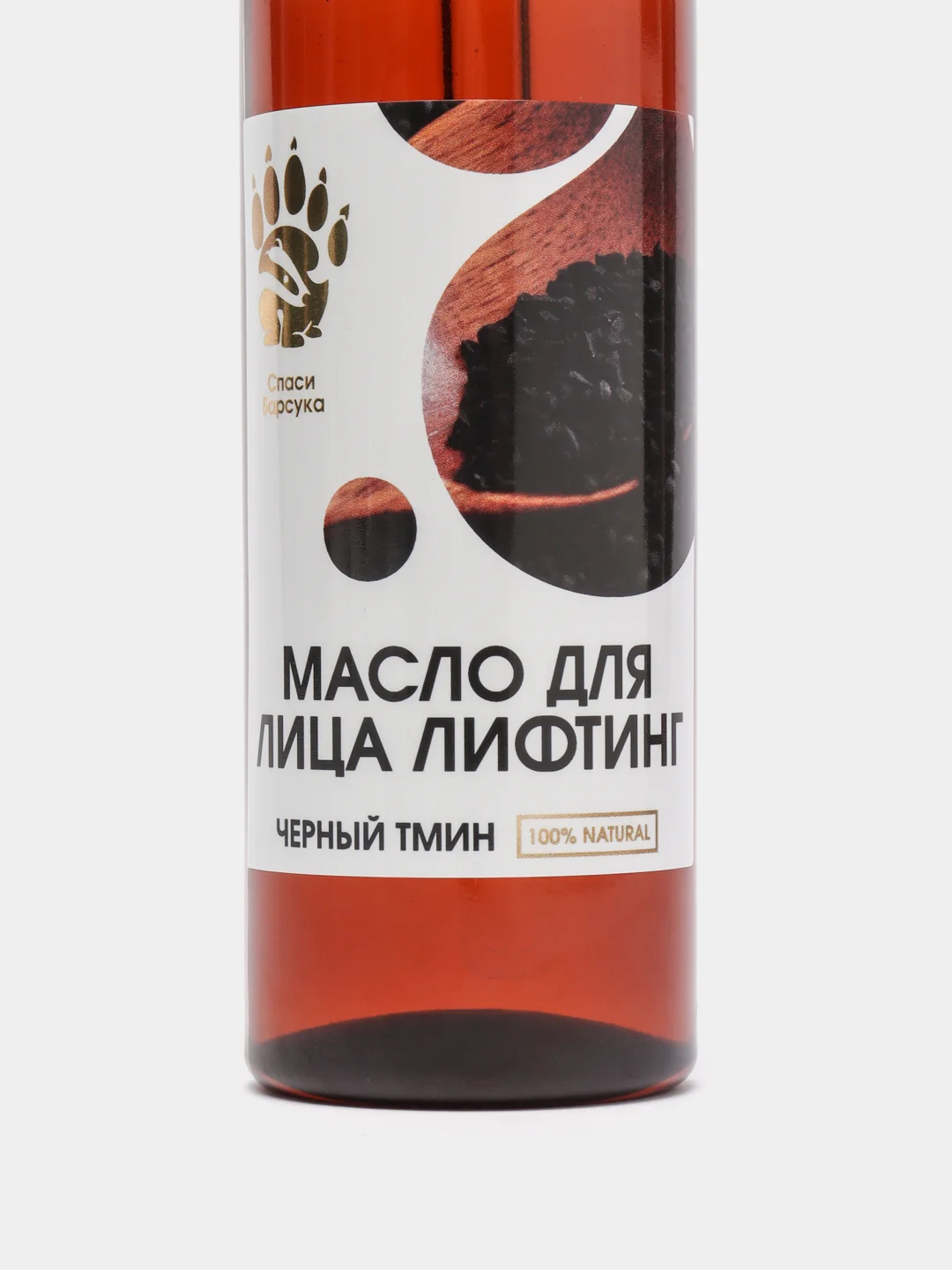 Масло для лица лифтинг "Спаси Барсука", черный тмин