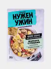 Соус для приготовления жаркого с грибами по-домашнему Гурмикс "Нужен ужин", 50 г