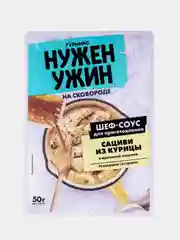Соус для тушения "Сациви из курицы в ореховой подливе", Нужен Ужин Гурмикс, 50 г