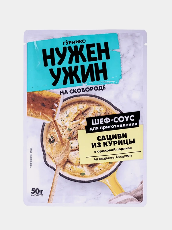 Соус для тушения "Сациви из курицы в ореховой подливе", Нужен Ужин Гурмикс, 50 г